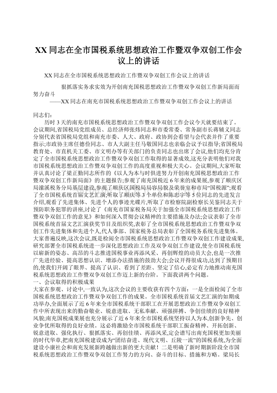 XX同志在全市国税系统思想政治工作暨双争双创工作会议上的讲话.docx_第1页