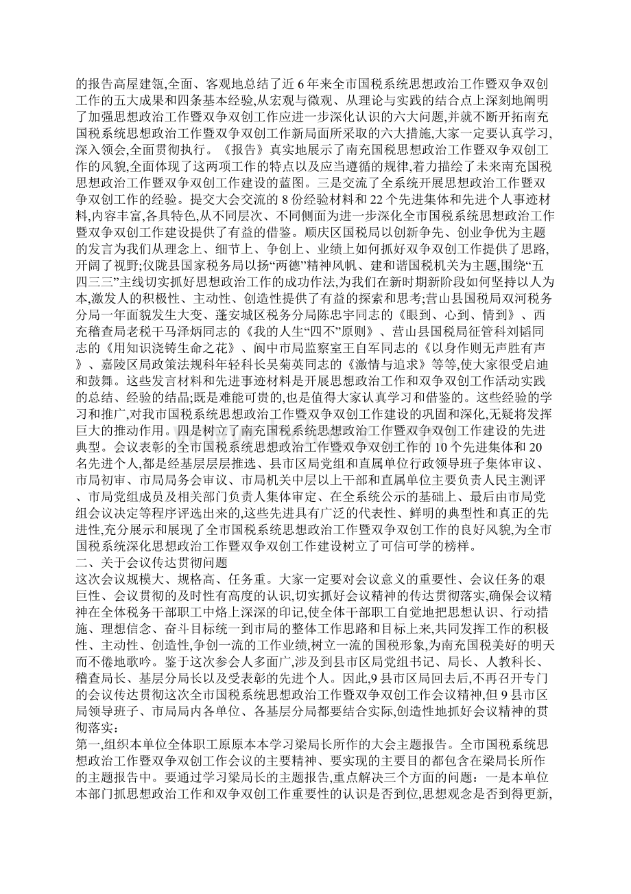 XX同志在全市国税系统思想政治工作暨双争双创工作会议上的讲话.docx_第2页