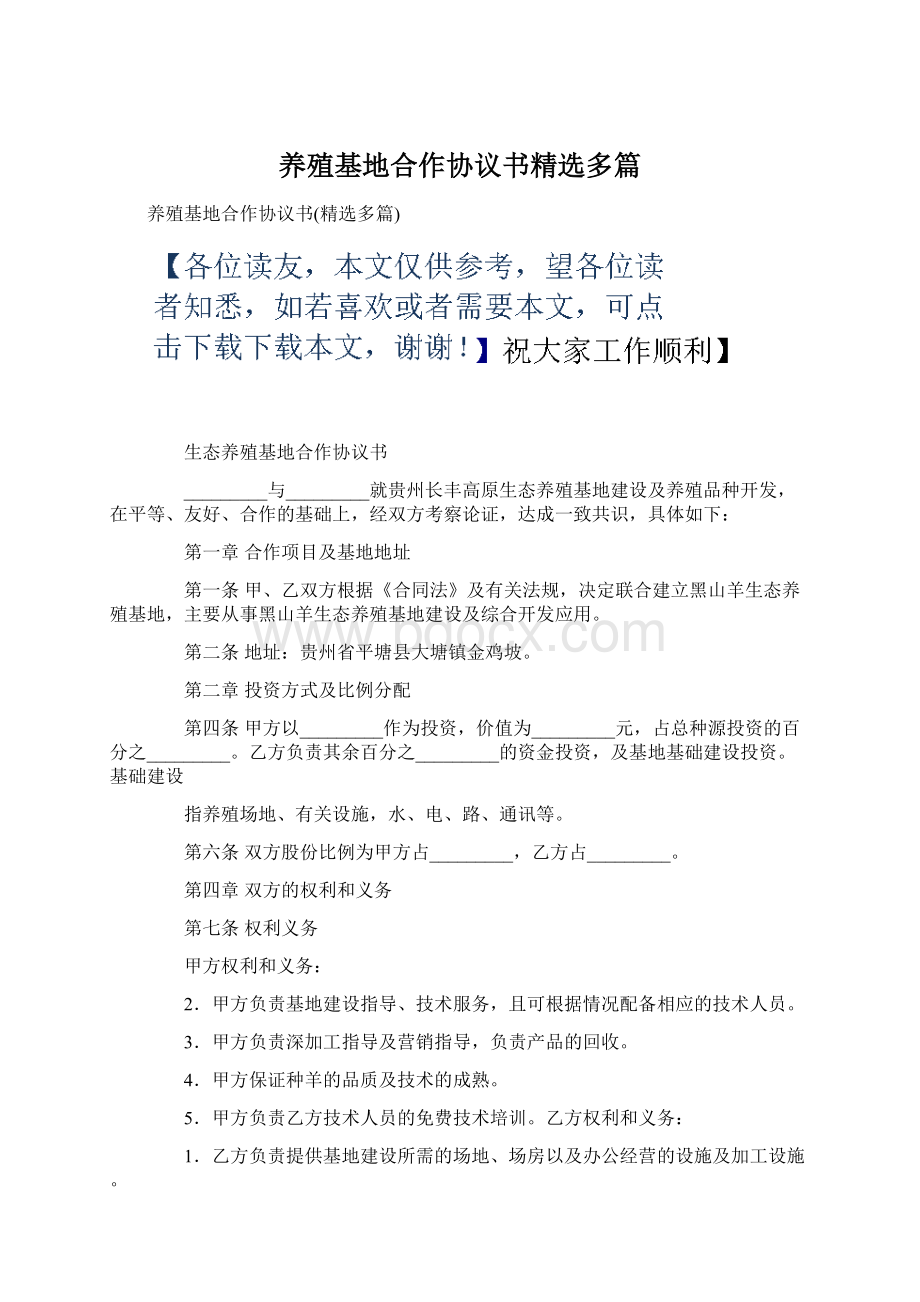 养殖基地合作协议书精选多篇Word下载.docx_第1页