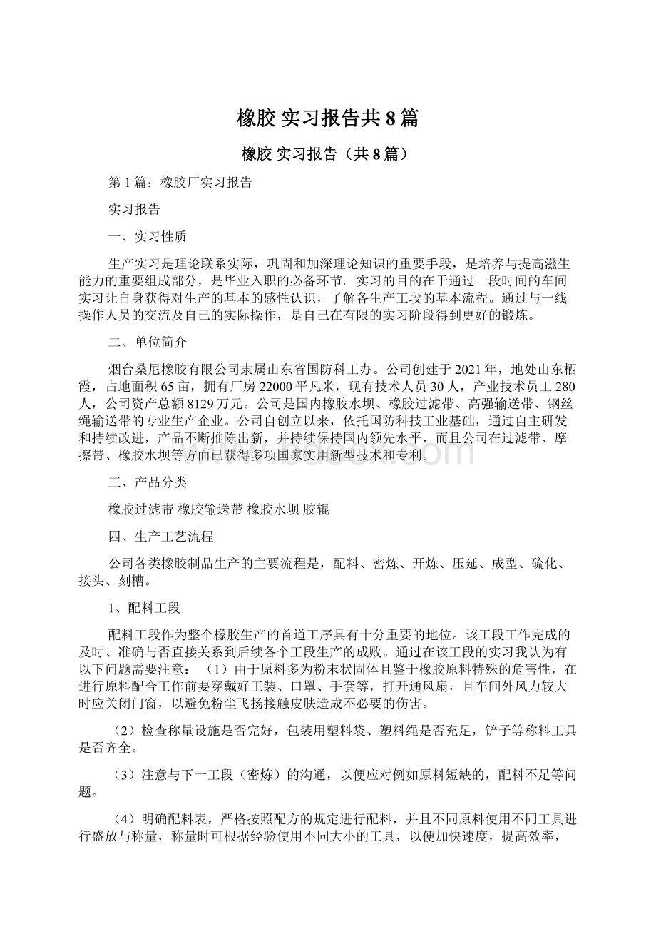 橡胶 实习报告共8篇Word格式.docx_第1页