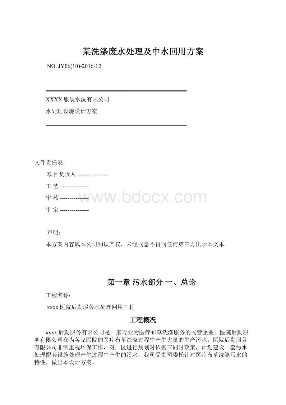 某洗涤废水处理及中水回用方案.docx_第1页