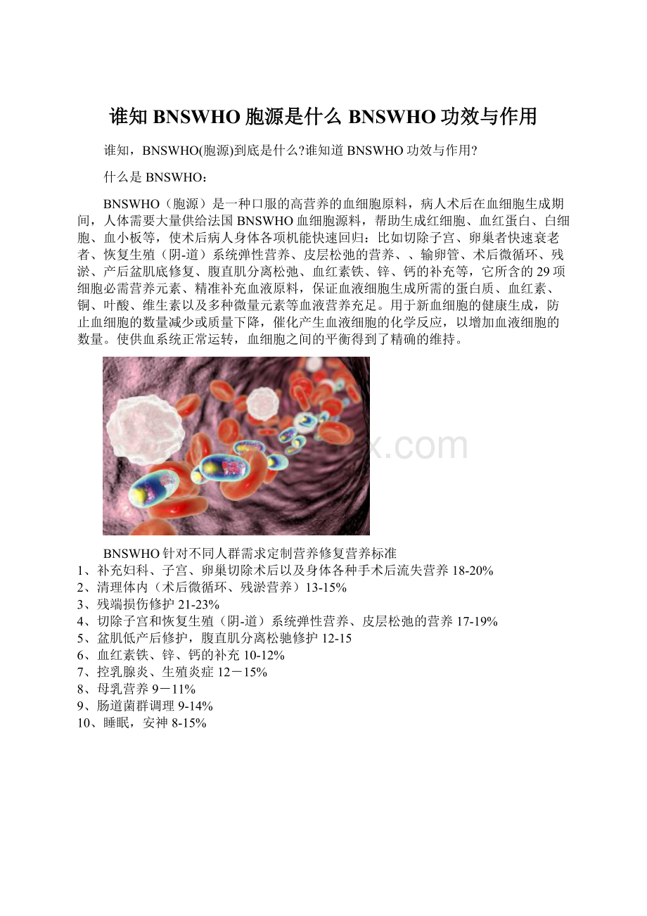 谁知BNSWHO胞源是什么BNSWHO功效与作用Word文件下载.docx