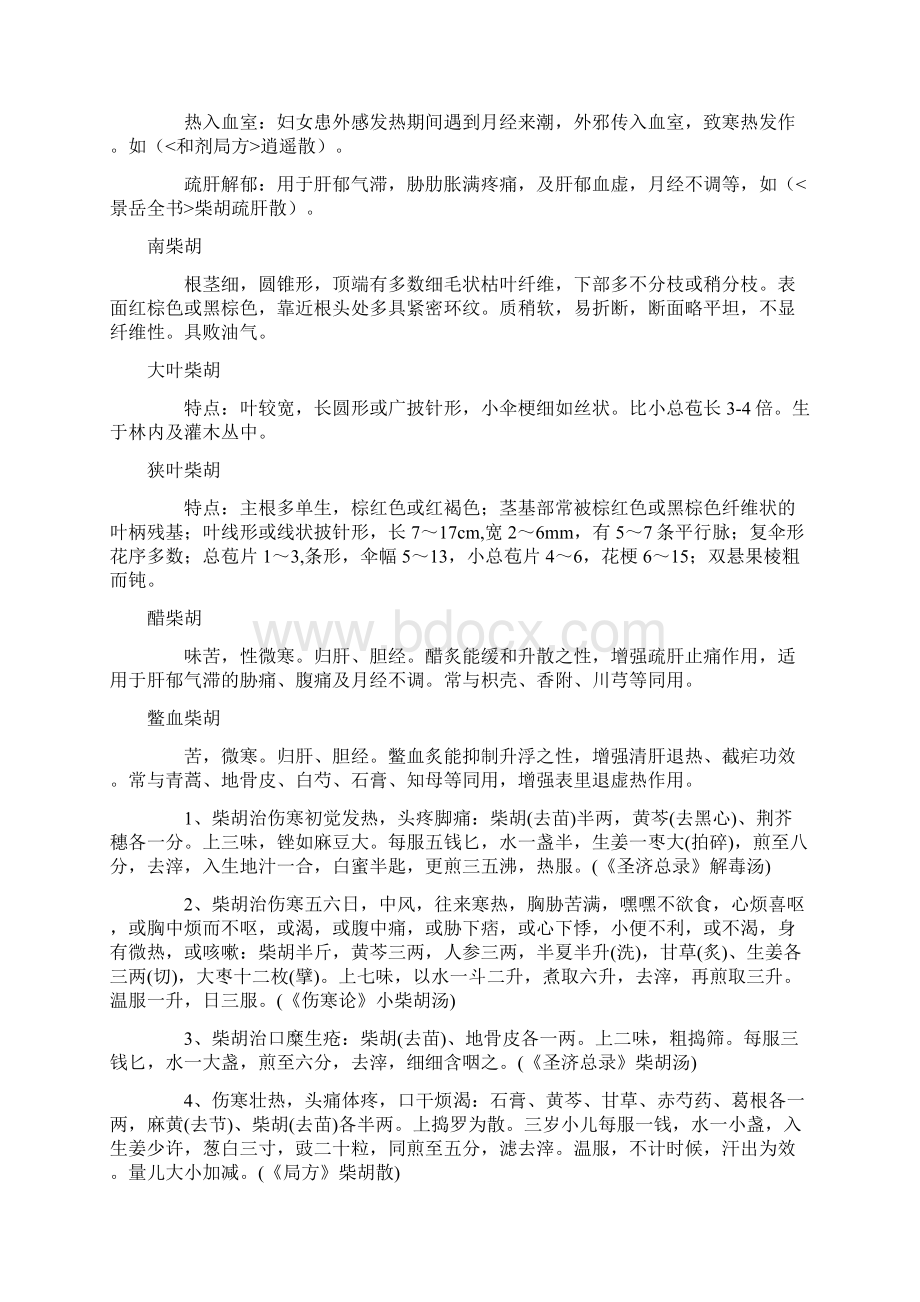 柴胡的功效与作用.docx_第2页