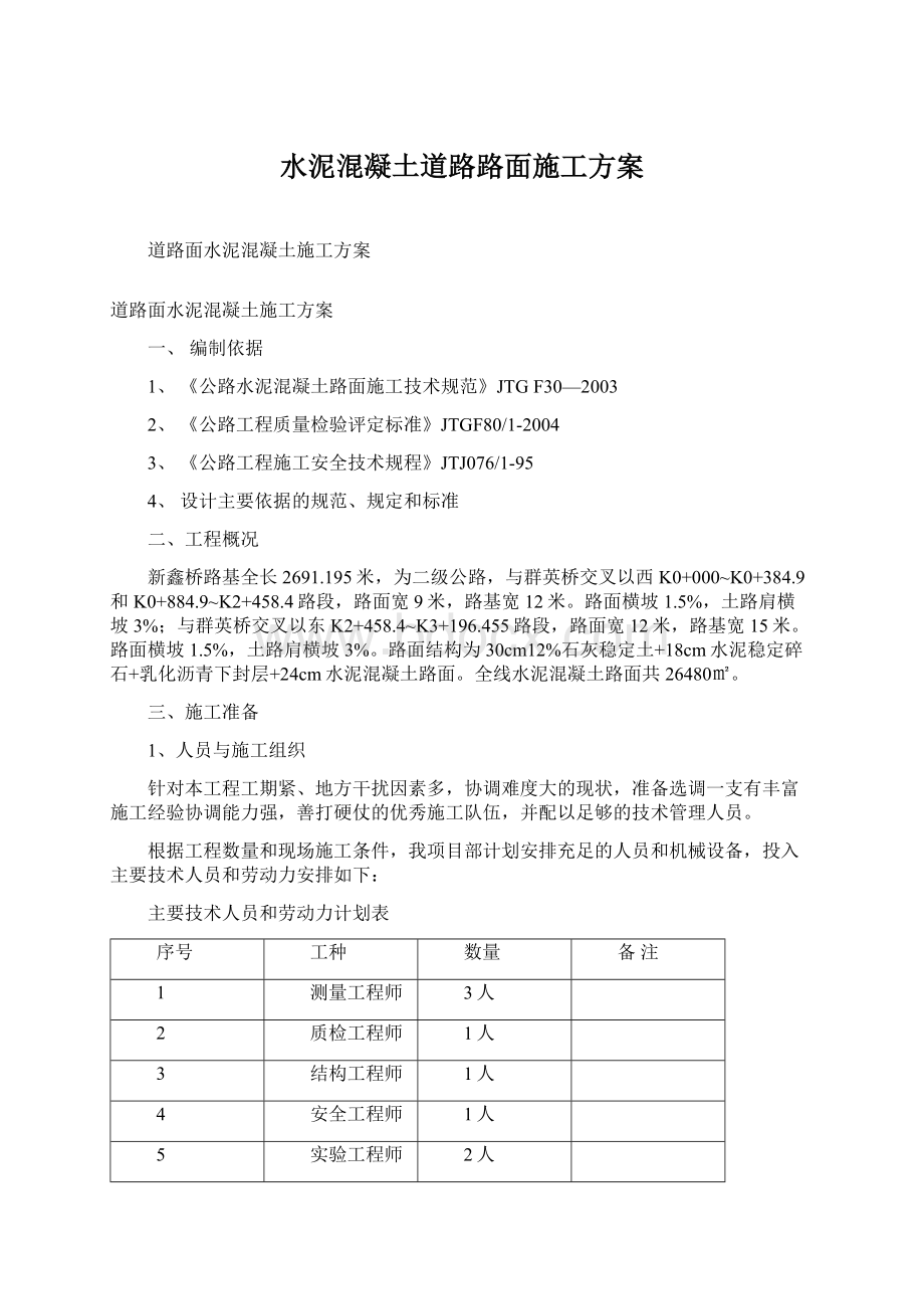 水泥混凝土道路路面施工方案Word格式.docx_第1页