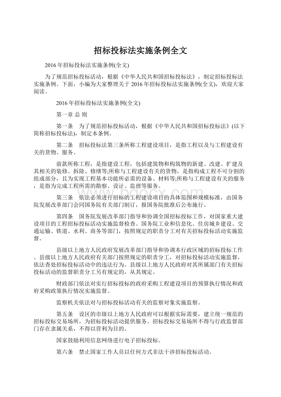 招标投标法实施条例全文文档格式.docx_第1页