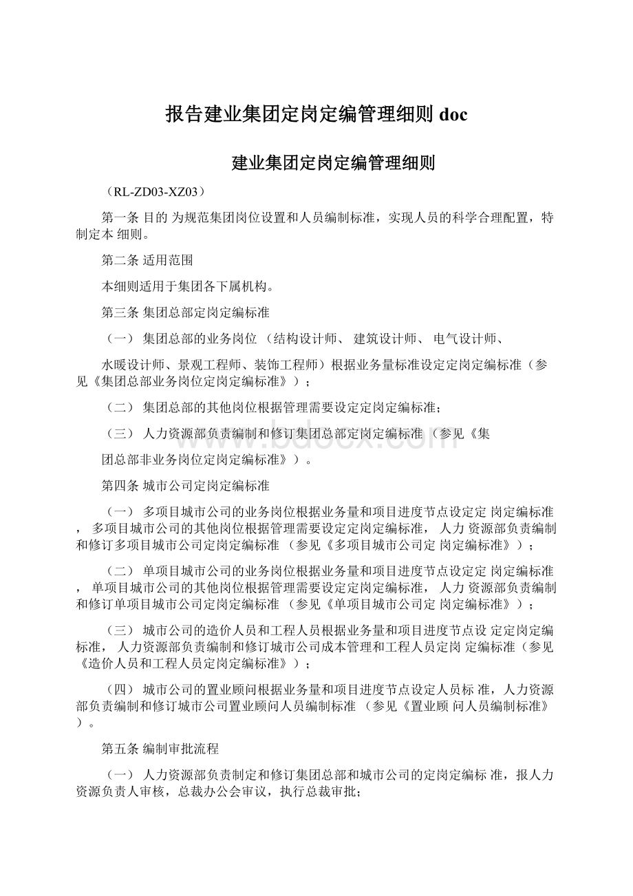 报告建业集团定岗定编管理细则docWord格式文档下载.docx_第1页