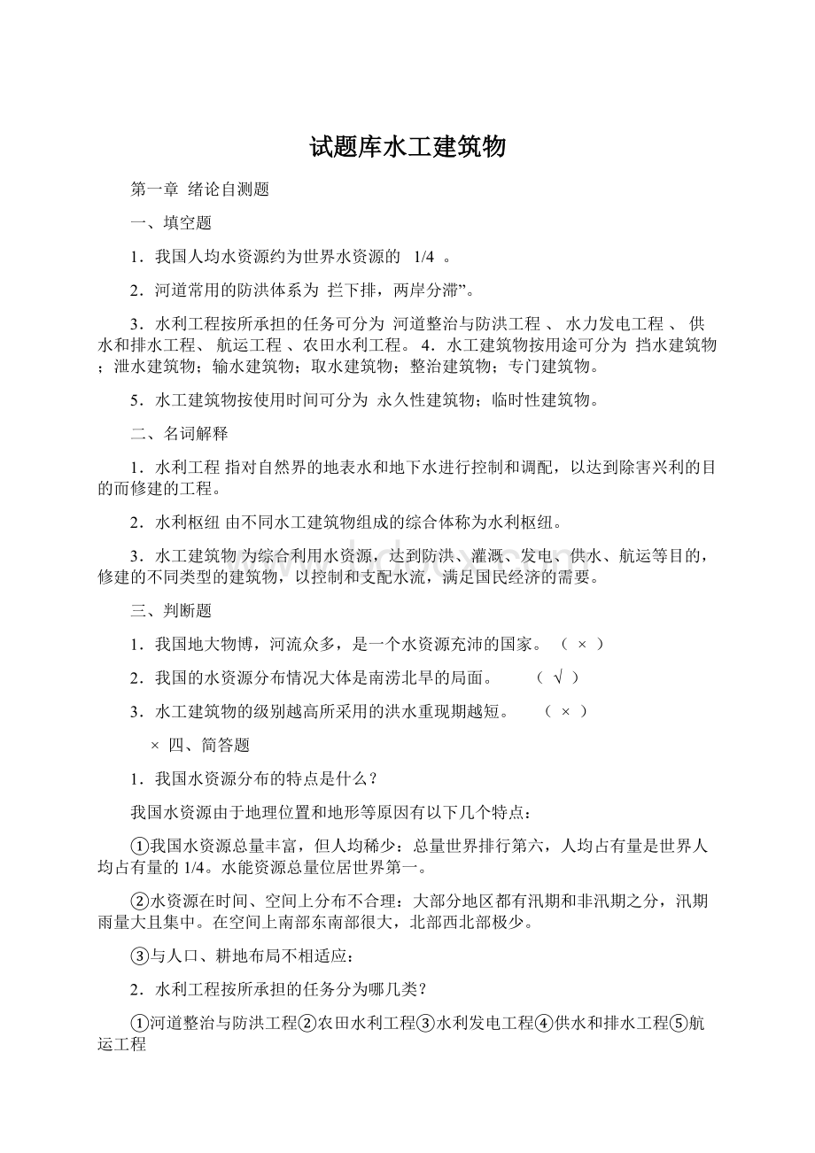 试题库水工建筑物.docx