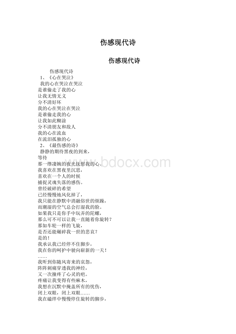 伤感现代诗Word格式.docx_第1页