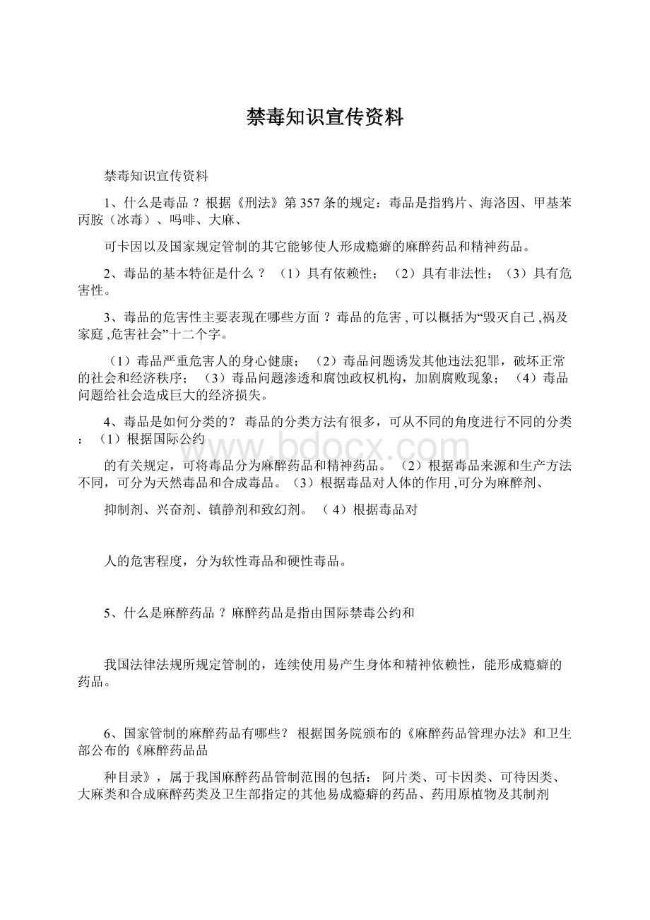 禁毒知识宣传资料Word文档下载推荐.docx_第1页