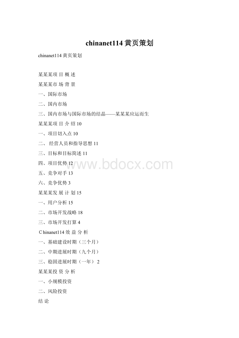chinanet114黄页策划.docx_第1页
