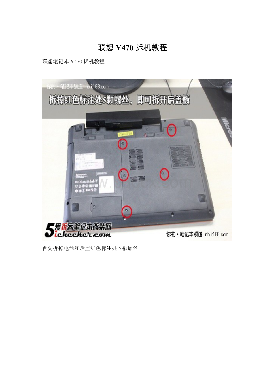 联想Y470拆机教程.docx_第1页