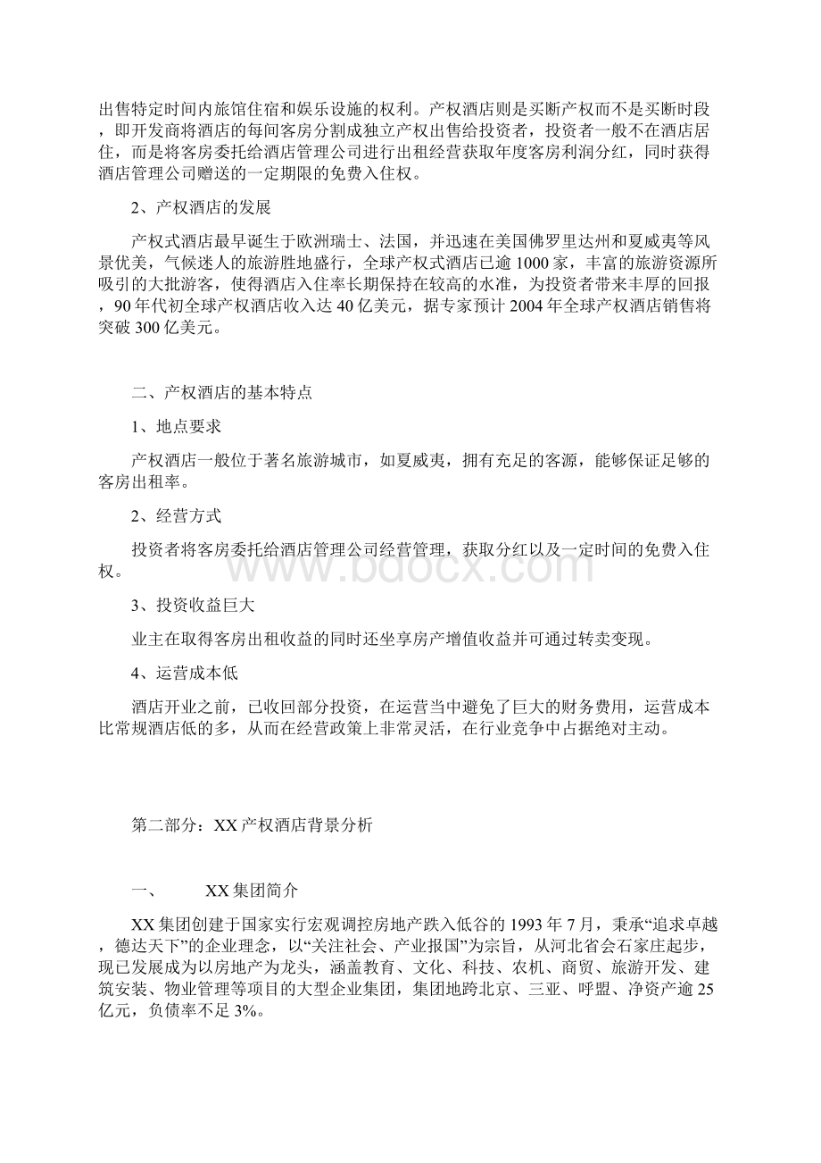 推荐精品产权式酒店项目可行性研究报告Word下载.docx_第2页