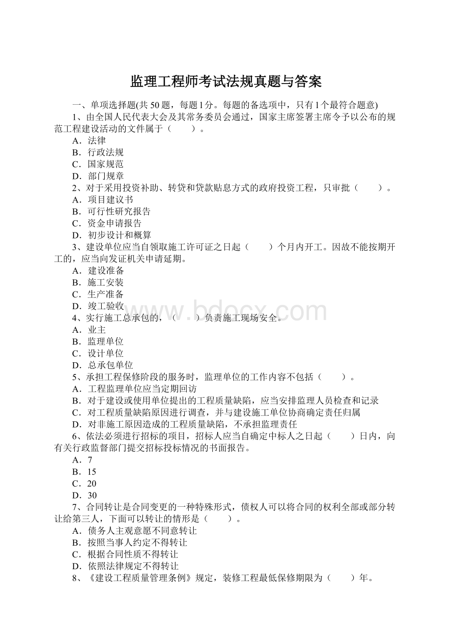 监理工程师考试法规真题与答案.docx