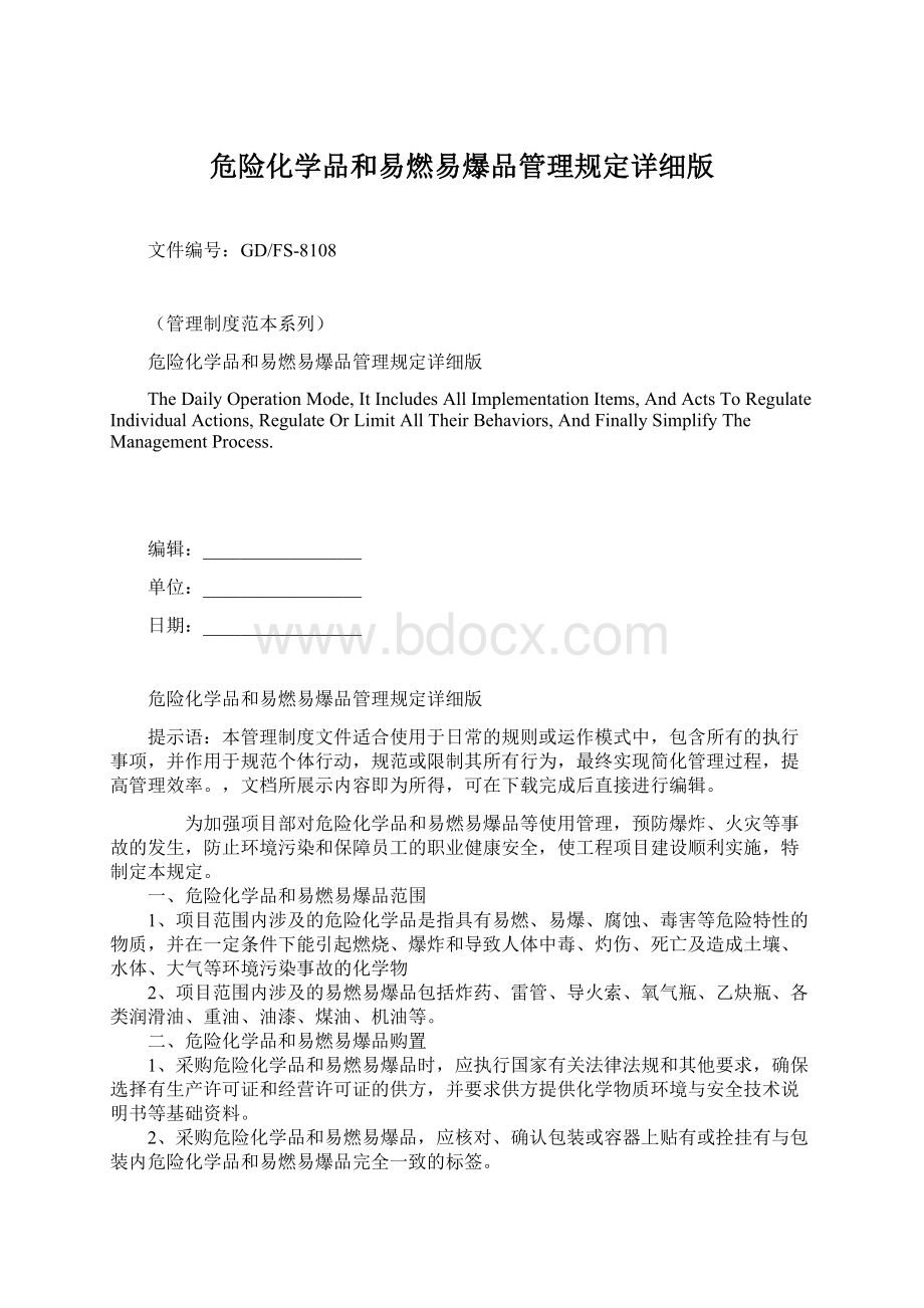 危险化学品和易燃易爆品管理规定详细版Word格式文档下载.docx_第1页