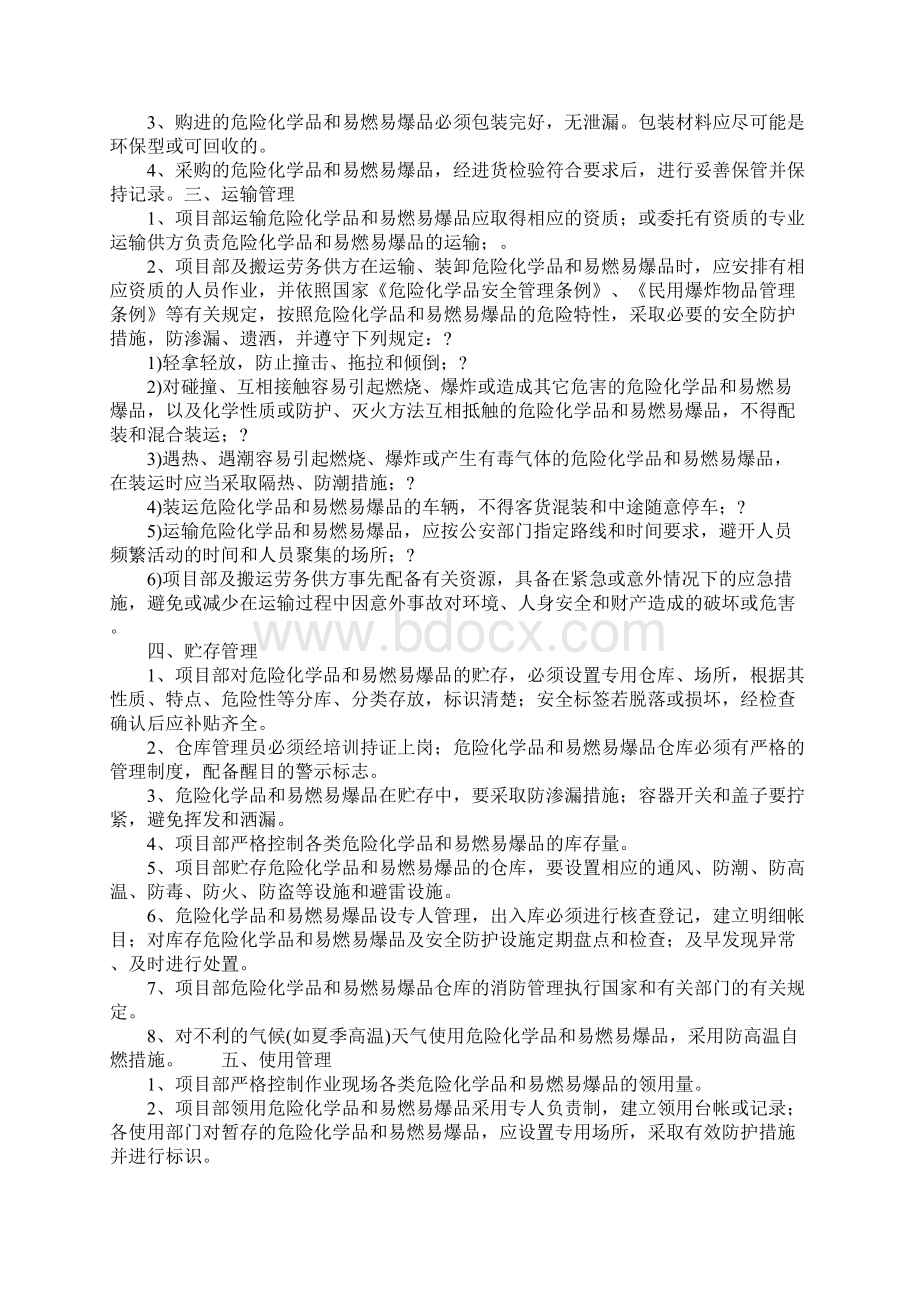 危险化学品和易燃易爆品管理规定详细版Word格式文档下载.docx_第2页