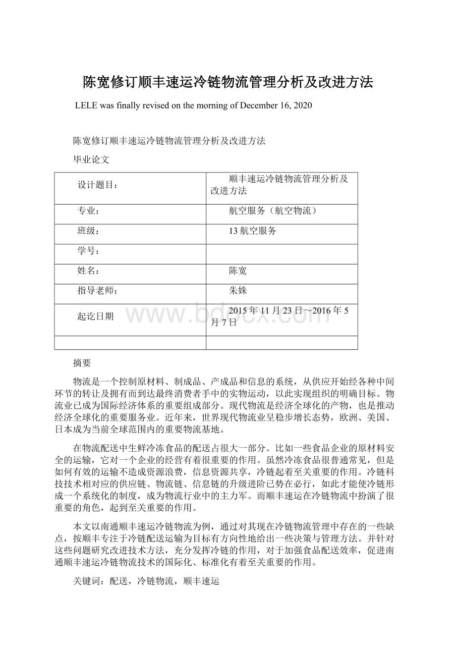 陈宽修订顺丰速运冷链物流管理分析及改进方法Word下载.docx_第1页