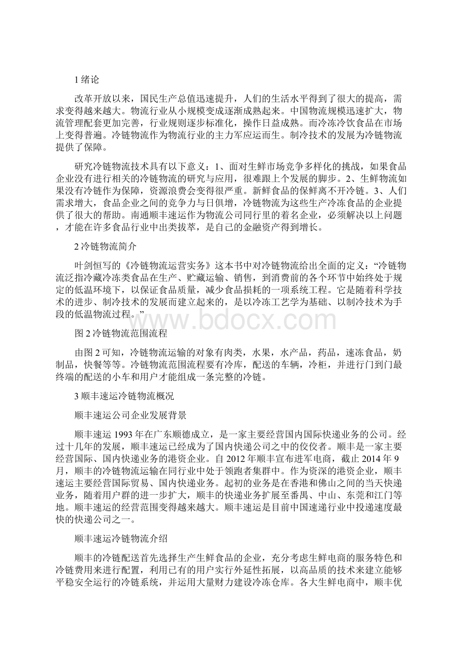 陈宽修订顺丰速运冷链物流管理分析及改进方法Word下载.docx_第2页