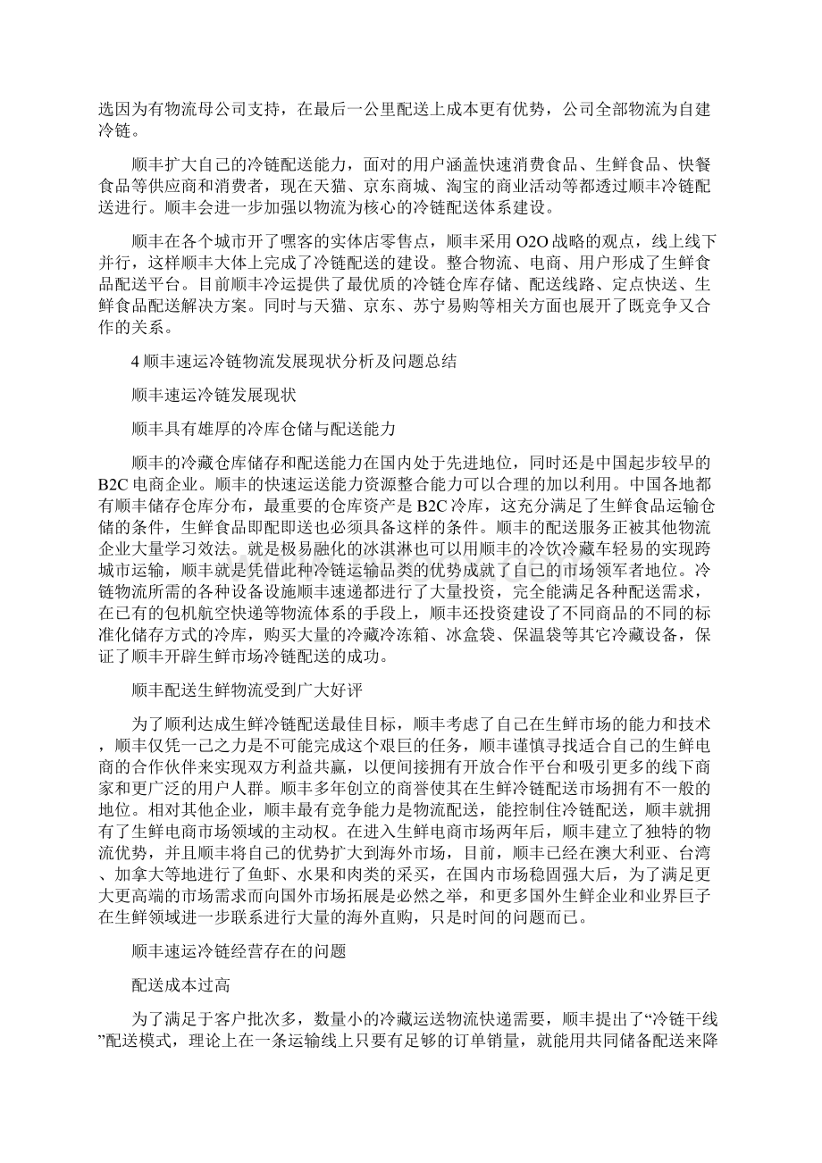 陈宽修订顺丰速运冷链物流管理分析及改进方法Word下载.docx_第3页