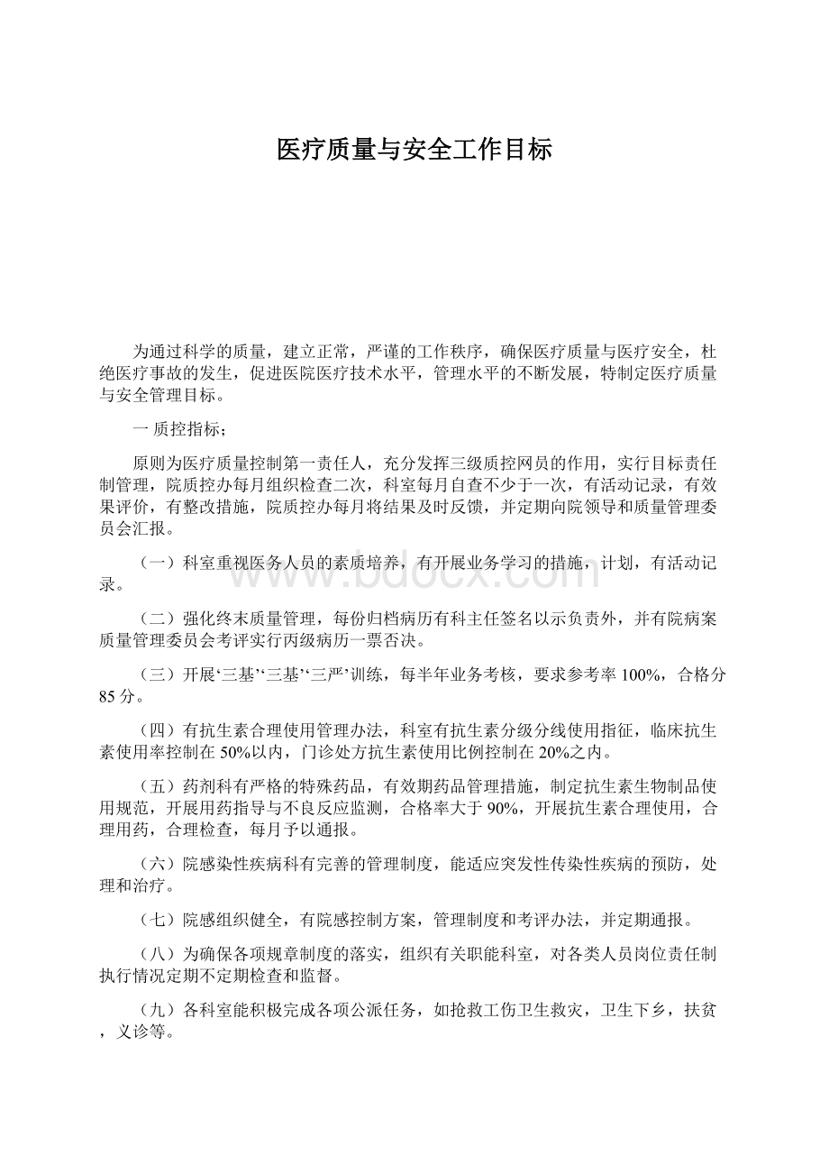 医疗质量与安全工作目标Word文件下载.docx_第1页