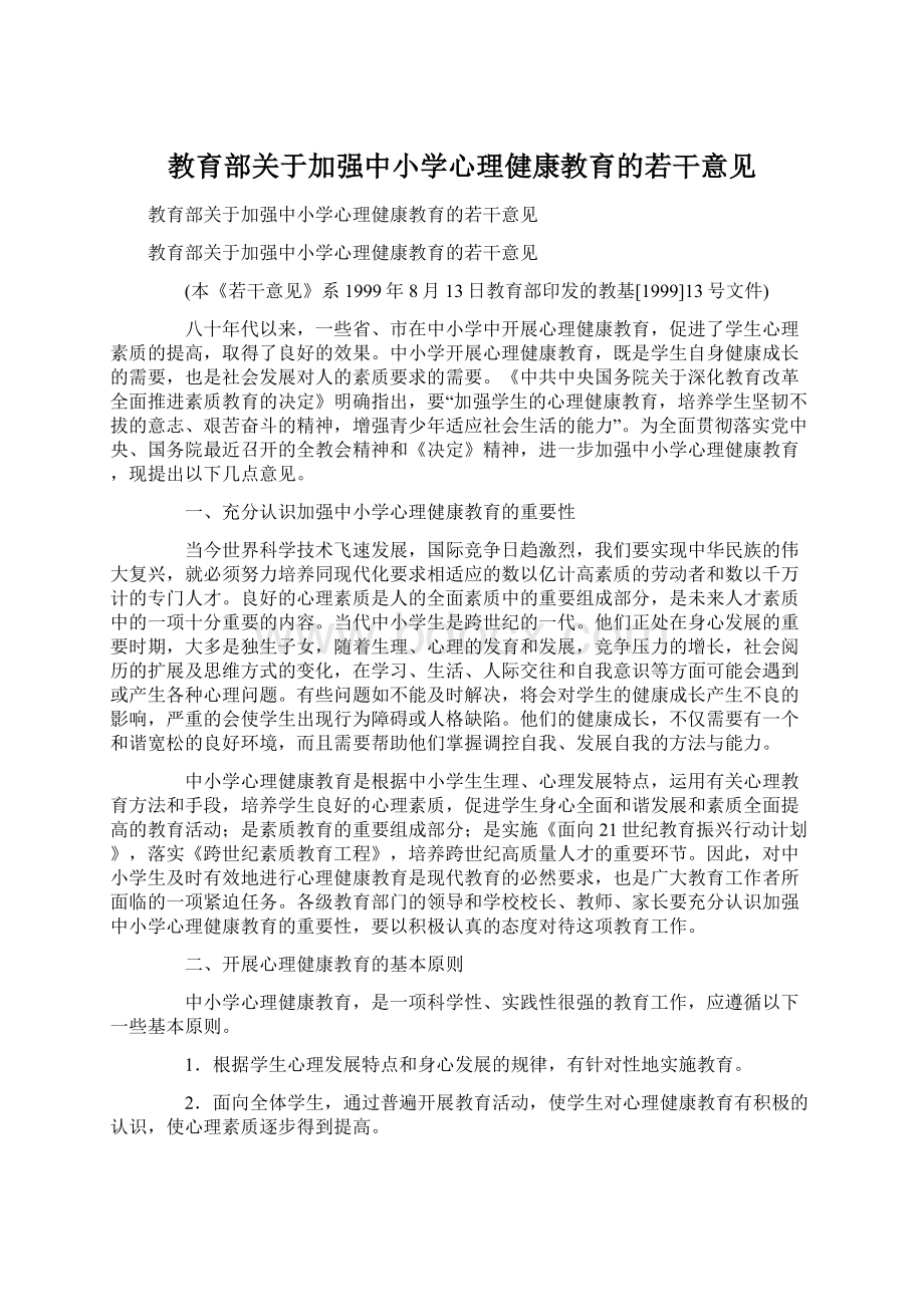 教育部关于加强中小学心理健康教育的若干意见.docx_第1页