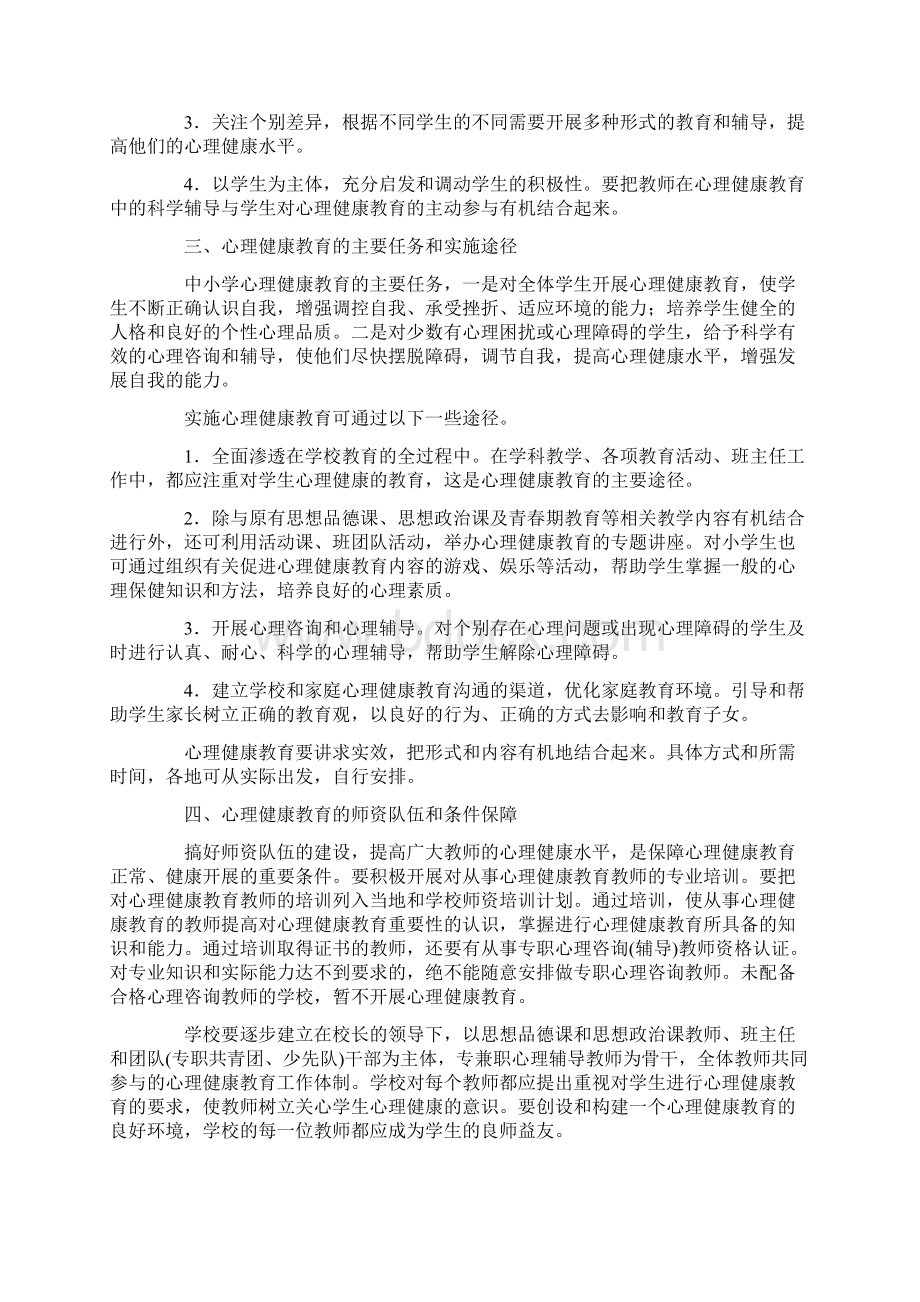 教育部关于加强中小学心理健康教育的若干意见.docx_第2页