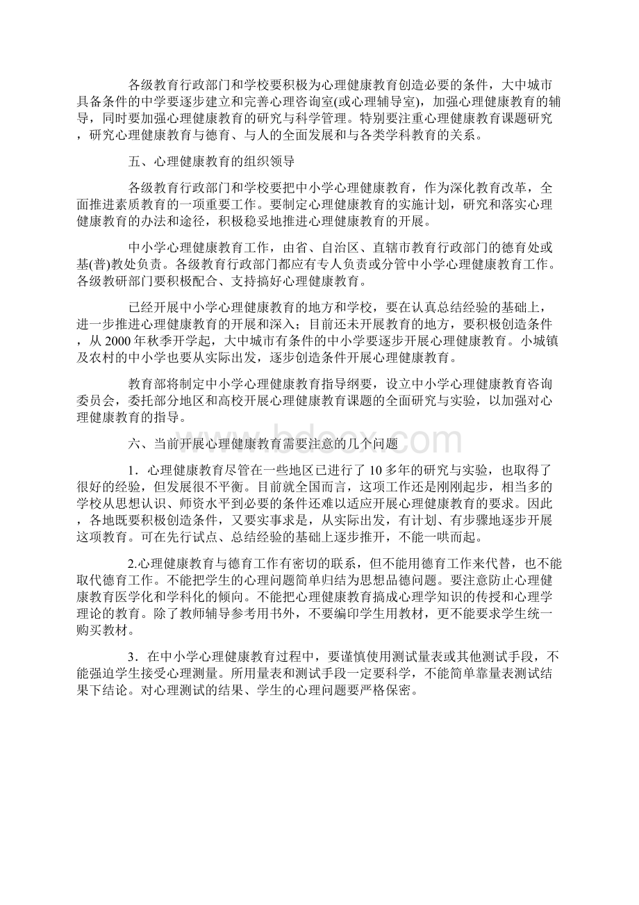 教育部关于加强中小学心理健康教育的若干意见.docx_第3页