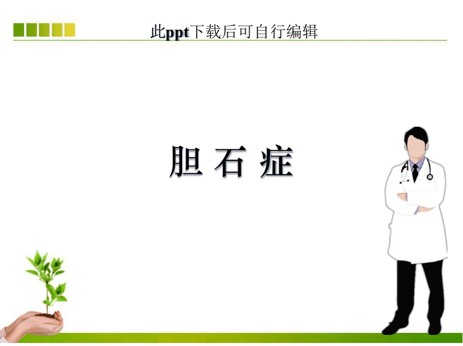 胆石症ppt课件PPT课件下载推荐.pptx_第1页