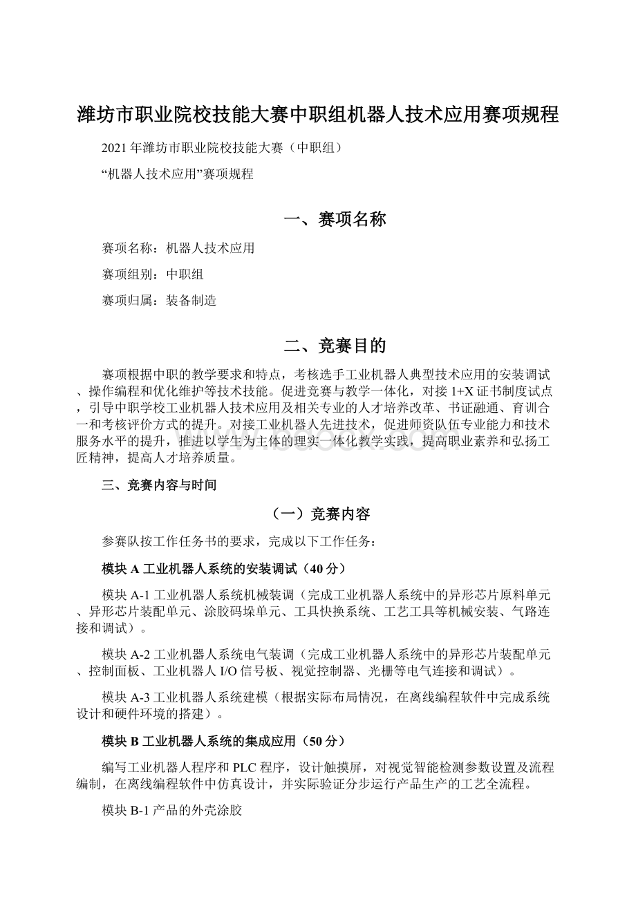 潍坊市职业院校技能大赛中职组机器人技术应用赛项规程.docx_第1页