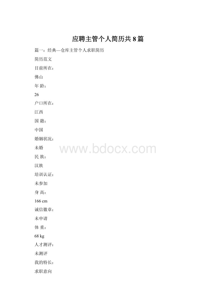 应聘主管个人简历共8篇Word文件下载.docx