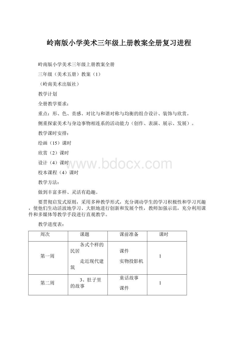 岭南版小学美术三年级上册教案全册复习进程Word格式文档下载.docx_第1页