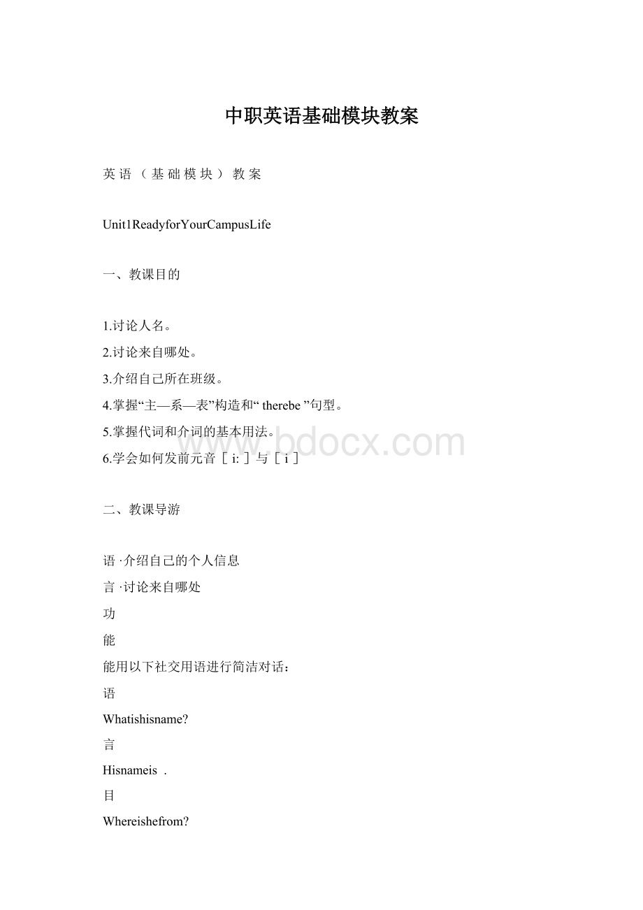 中职英语基础模块教案.docx_第1页