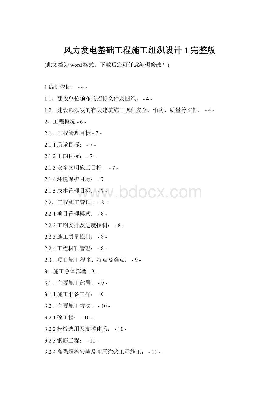 风力发电基础工程施工组织设计1完整版Word文档格式.docx