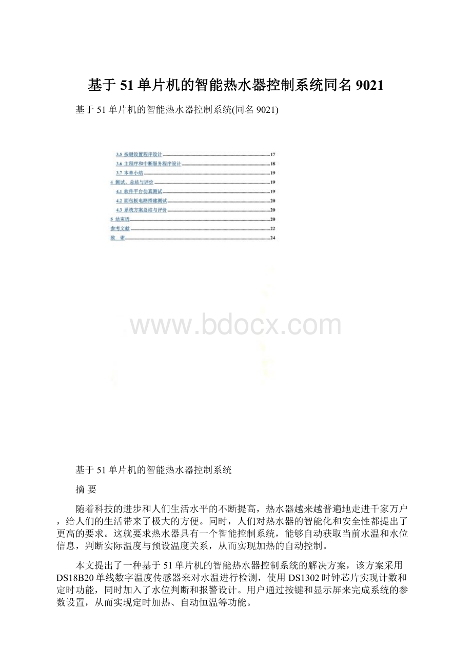 基于51单片机的智能热水器控制系统同名9021.docx_第1页