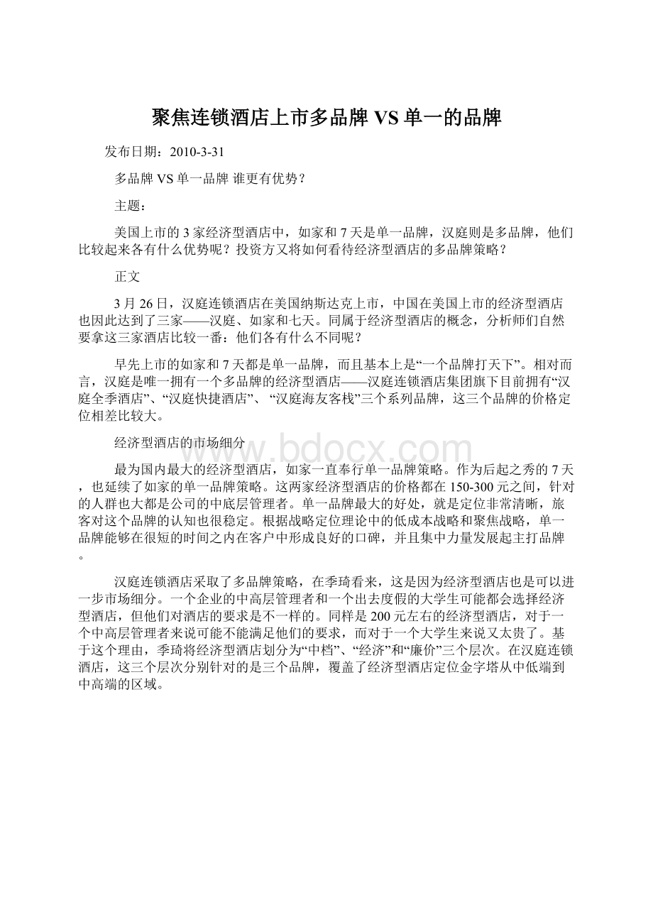 聚焦连锁酒店上市多品牌VS单一的品牌Word格式文档下载.docx_第1页