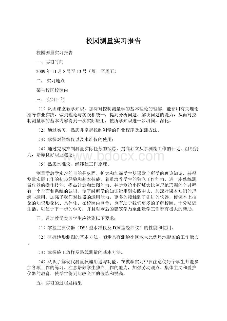 校园测量实习报告文档格式.docx_第1页