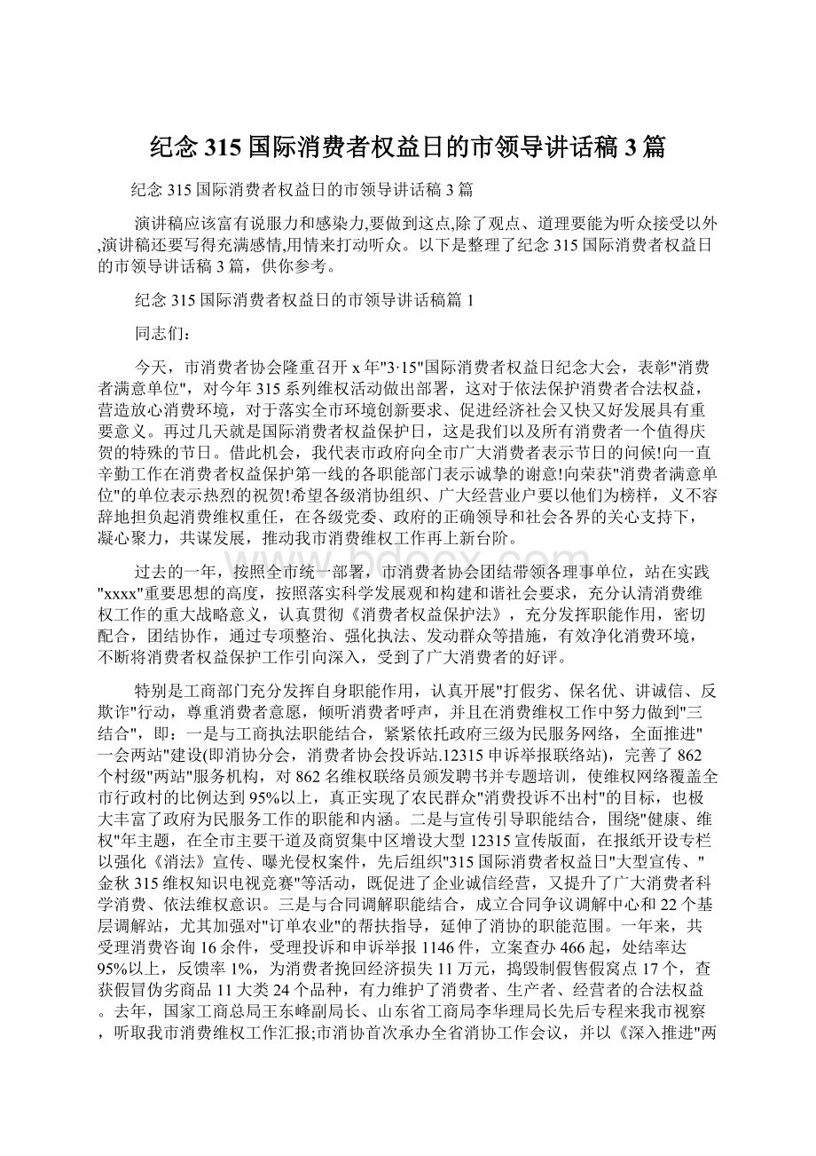 纪念315国际消费者权益日的市领导讲话稿3篇Word下载.docx