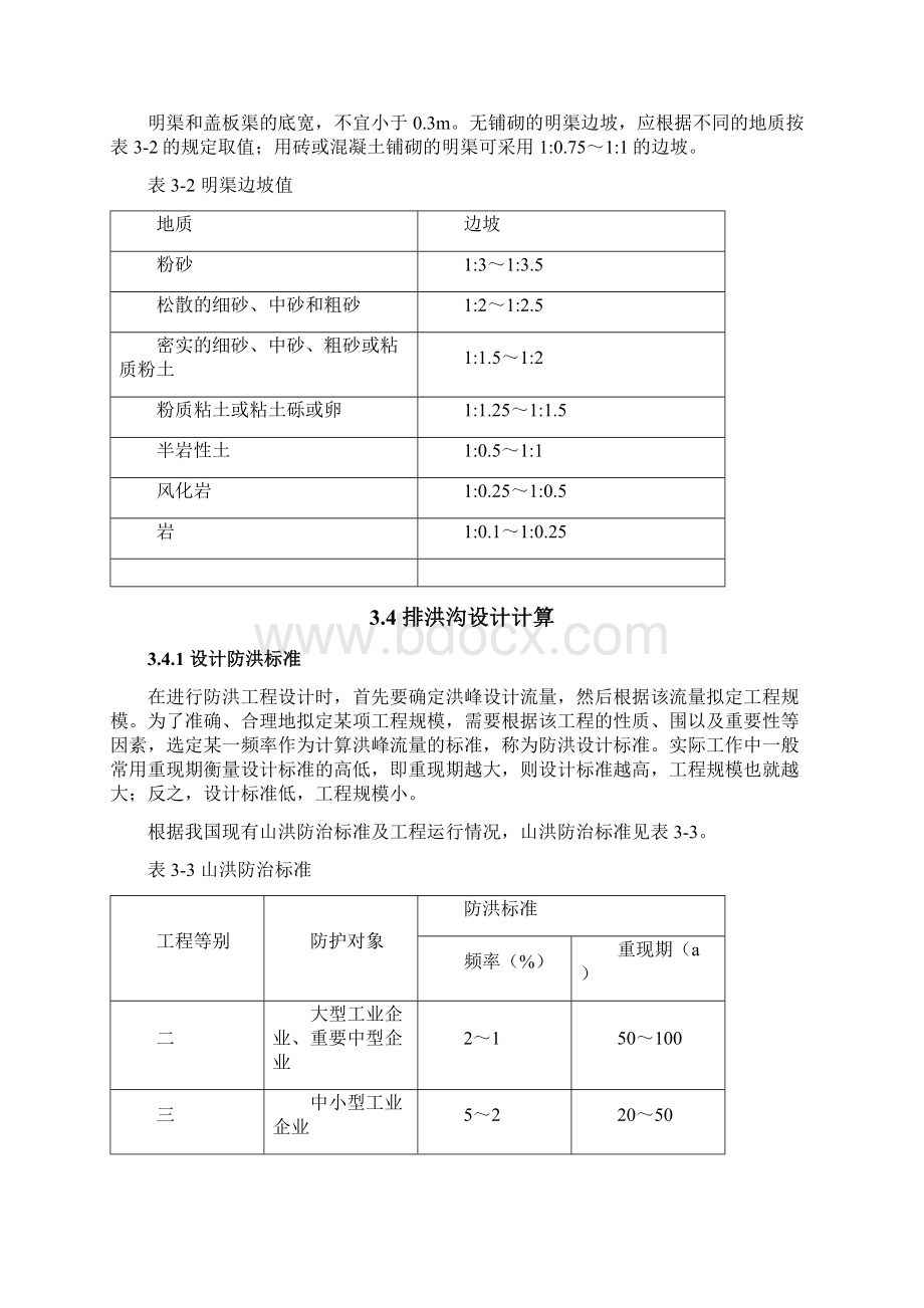 排洪沟工程设计说明书Word文档下载推荐.docx_第3页