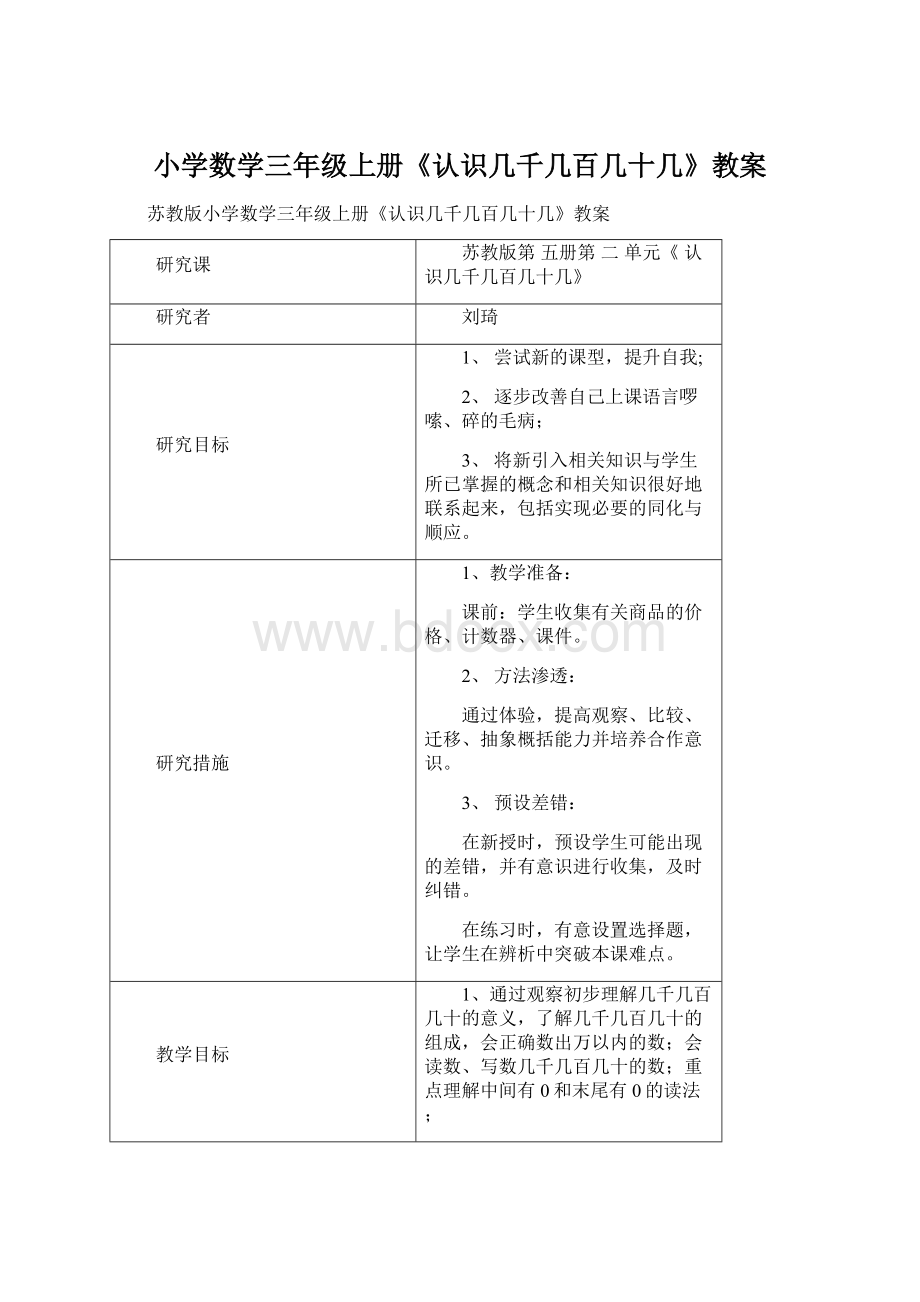 小学数学三年级上册《认识几千几百几十几》教案.docx