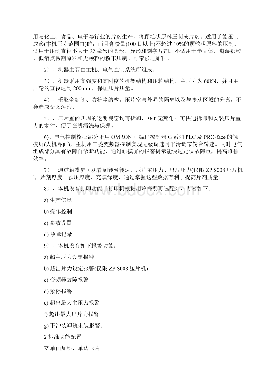 ZPS系列旋转式压片机行业运用项目商业计划书Word文档格式.docx_第2页