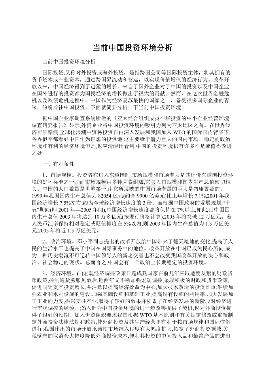 当前中国投资环境分析Word下载.docx_第1页