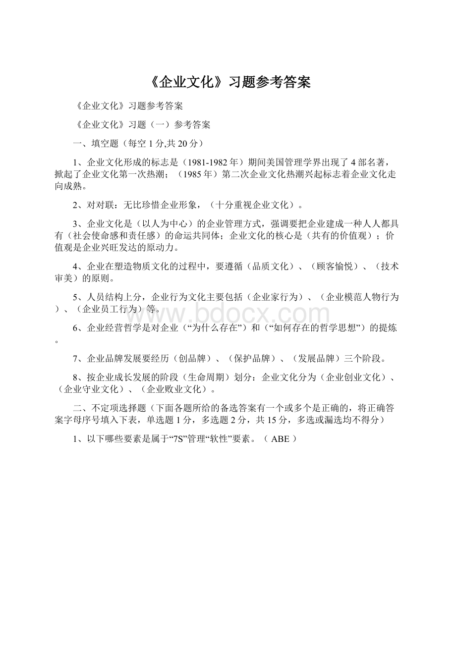 《企业文化》习题参考答案Word格式文档下载.docx_第1页