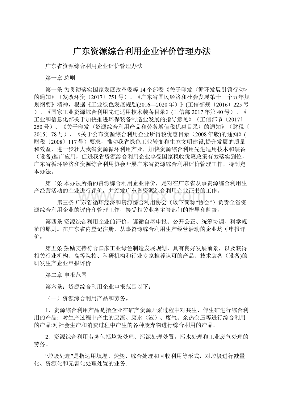 广东资源综合利用企业评价管理办法Word下载.docx