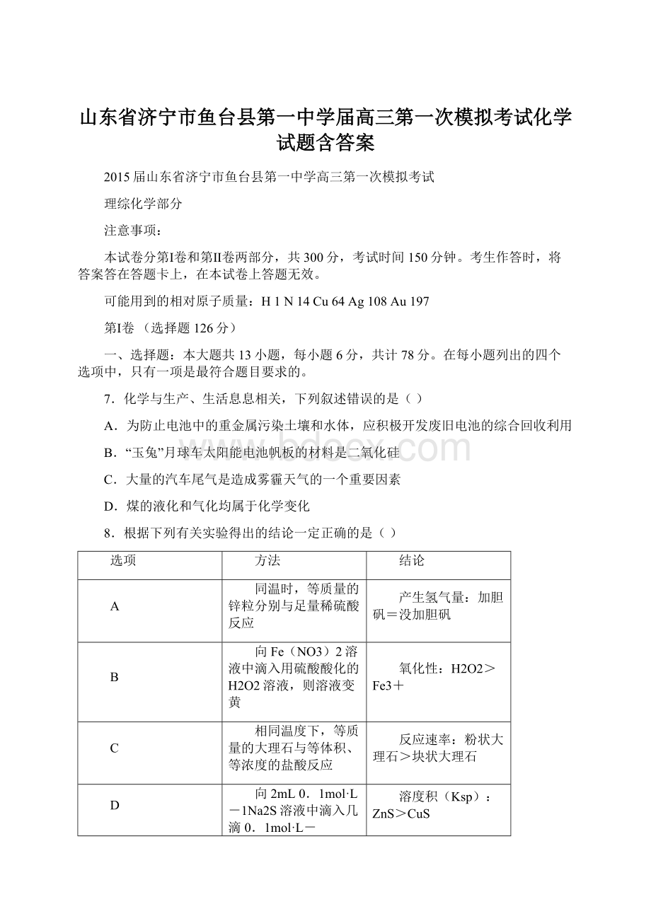 山东省济宁市鱼台县第一中学届高三第一次模拟考试化学试题含答案.docx_第1页