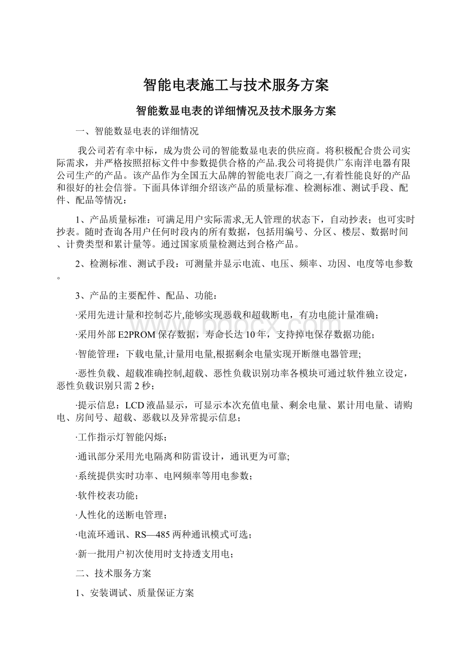 智能电表施工与技术服务方案.docx_第1页