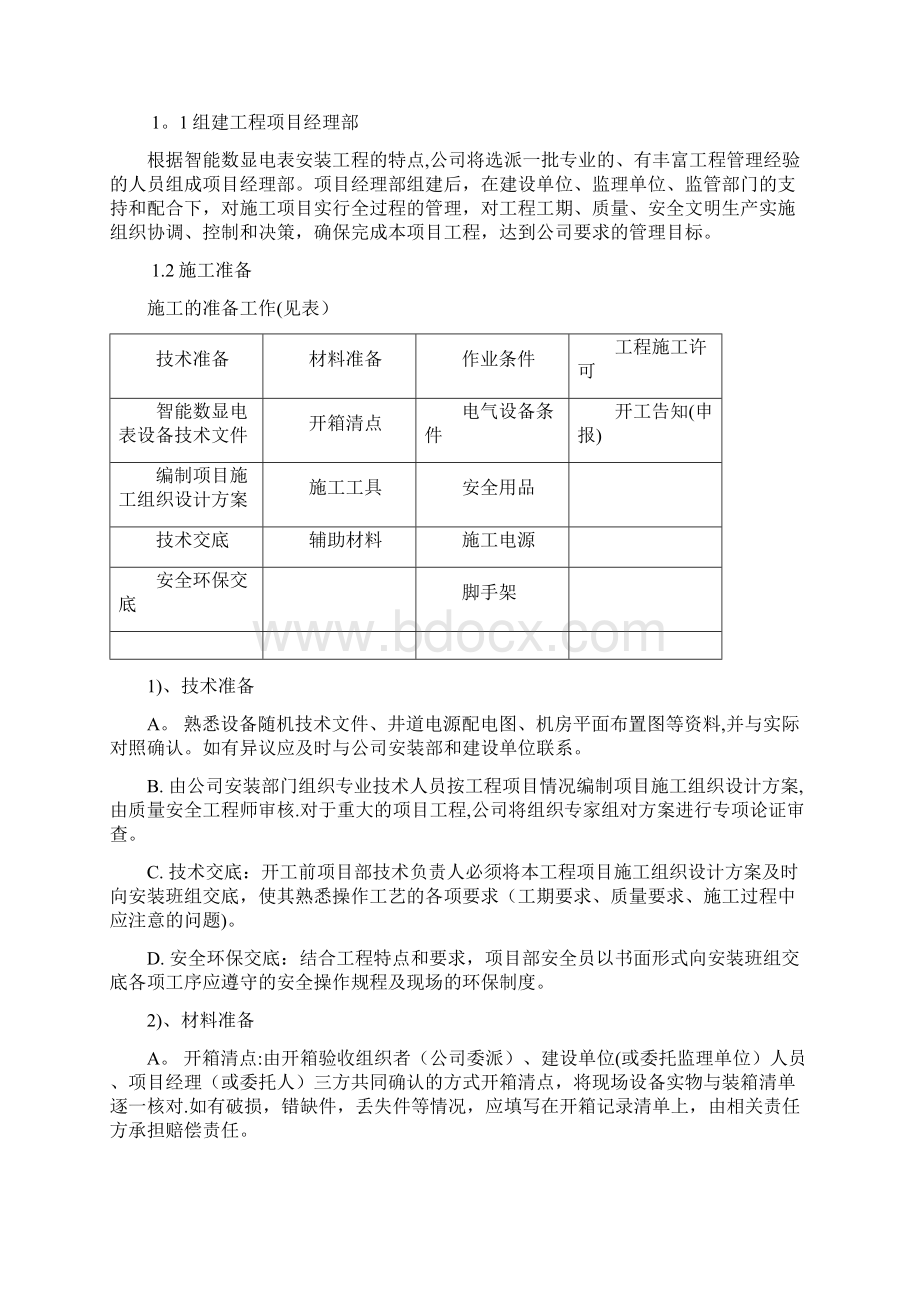 智能电表施工与技术服务方案.docx_第2页