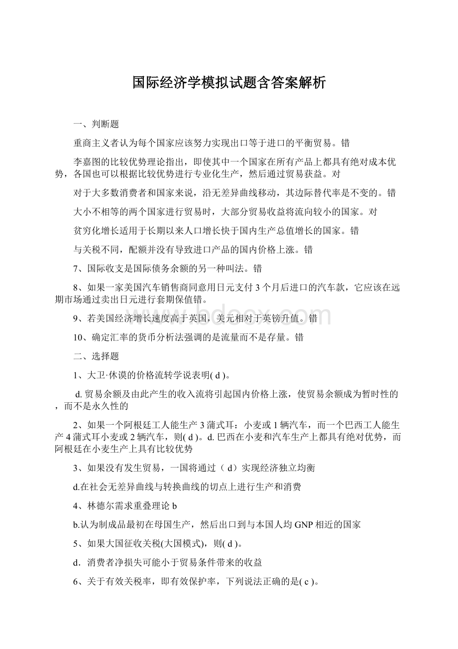 国际经济学模拟试题含答案解析.docx_第1页