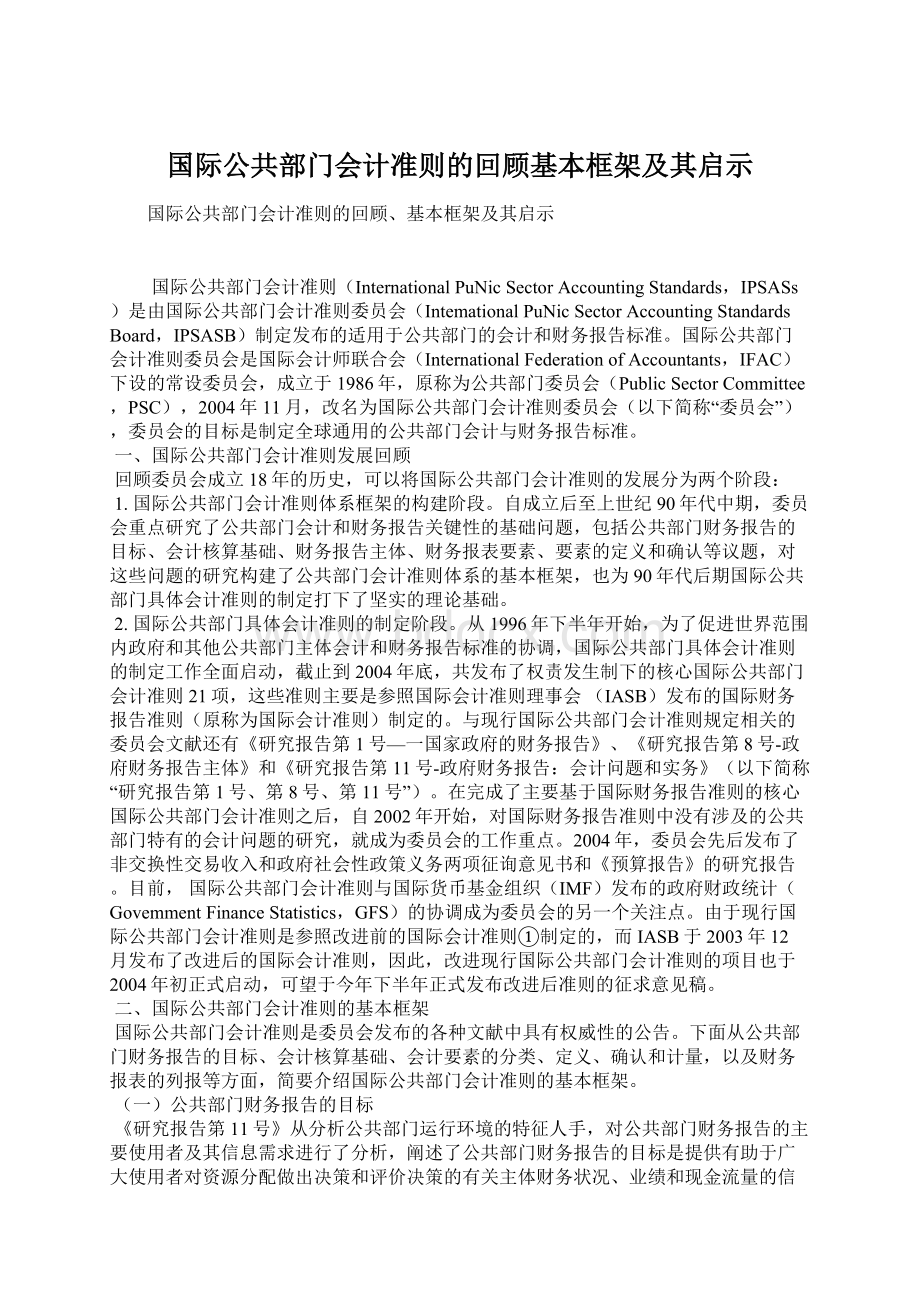 国际公共部门会计准则的回顾基本框架及其启示.docx_第1页