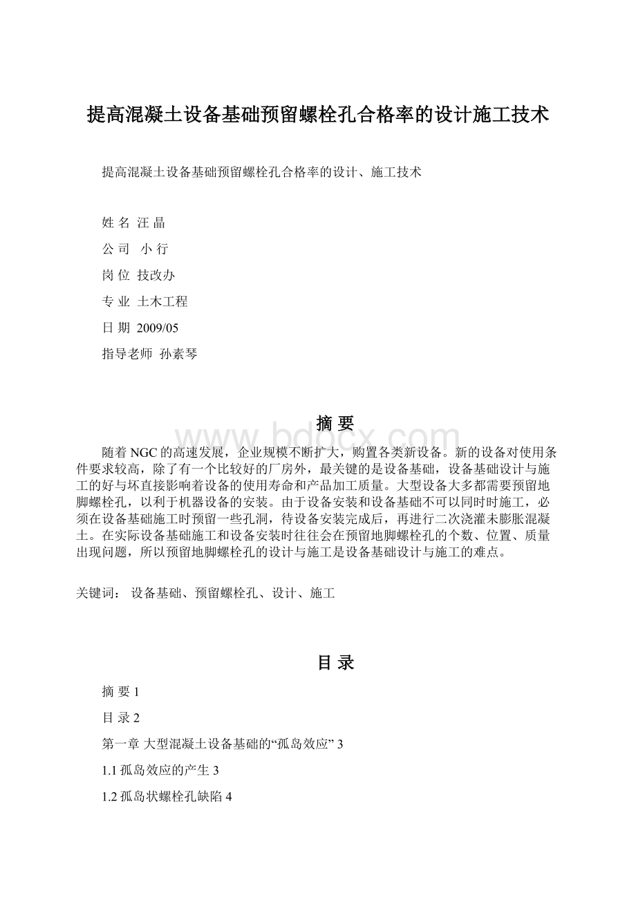 提高混凝土设备基础预留螺栓孔合格率的设计施工技术.docx