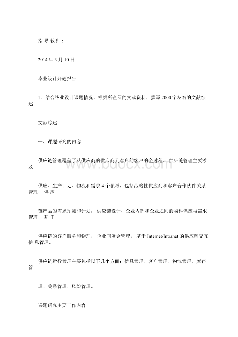 供应链管理在企业中的应用开题报告doc.docx_第2页