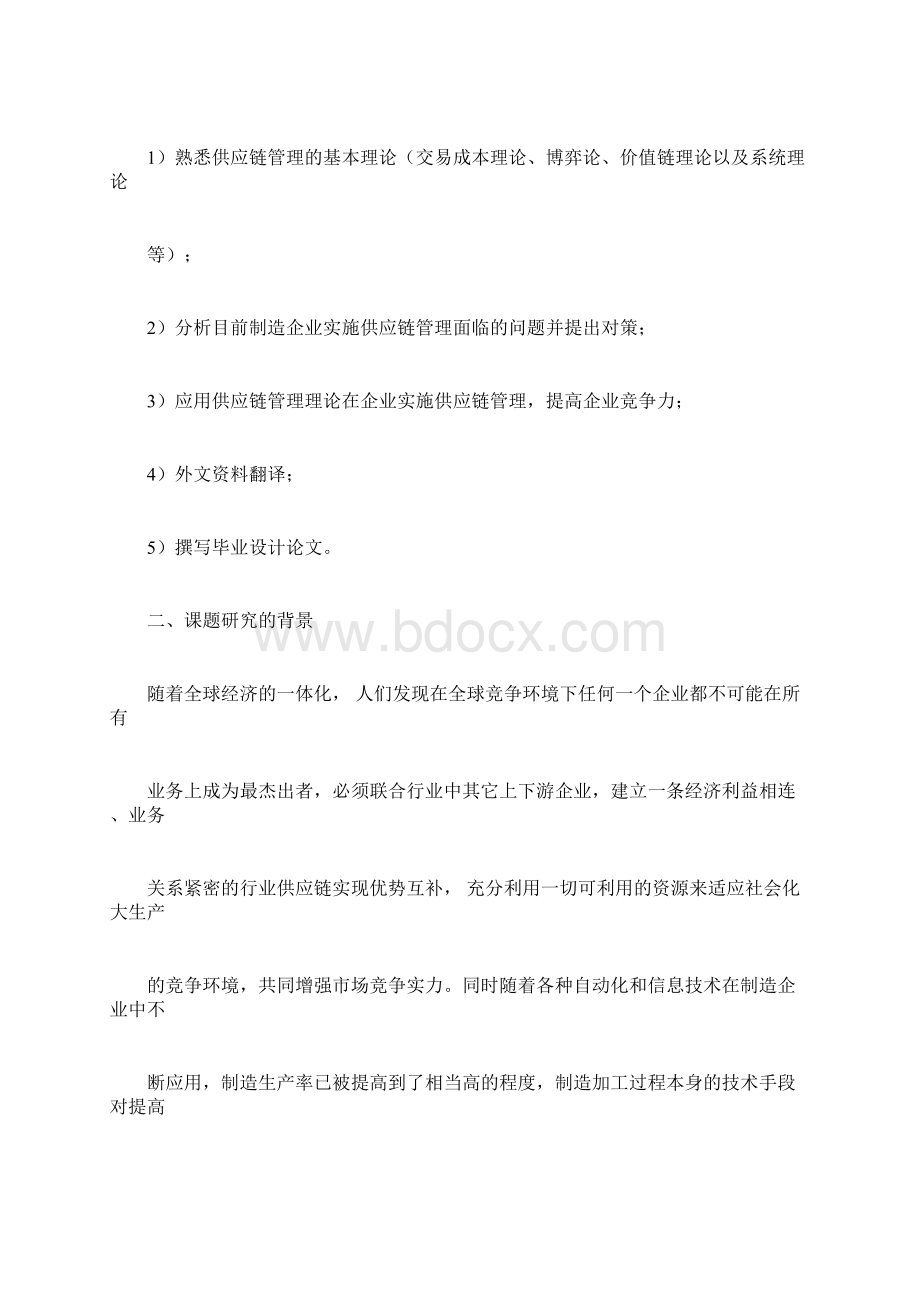 供应链管理在企业中的应用开题报告doc.docx_第3页